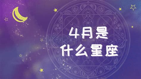 4/17 星座|4月17日出生是什么星座